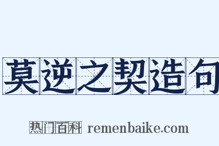 莫逆之契造句是什么意思的图片